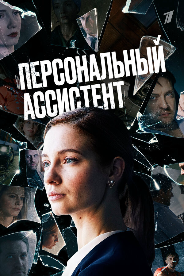 Смотреть Персональный ассистент онлайн бесплатно в HD качестве на русском языке